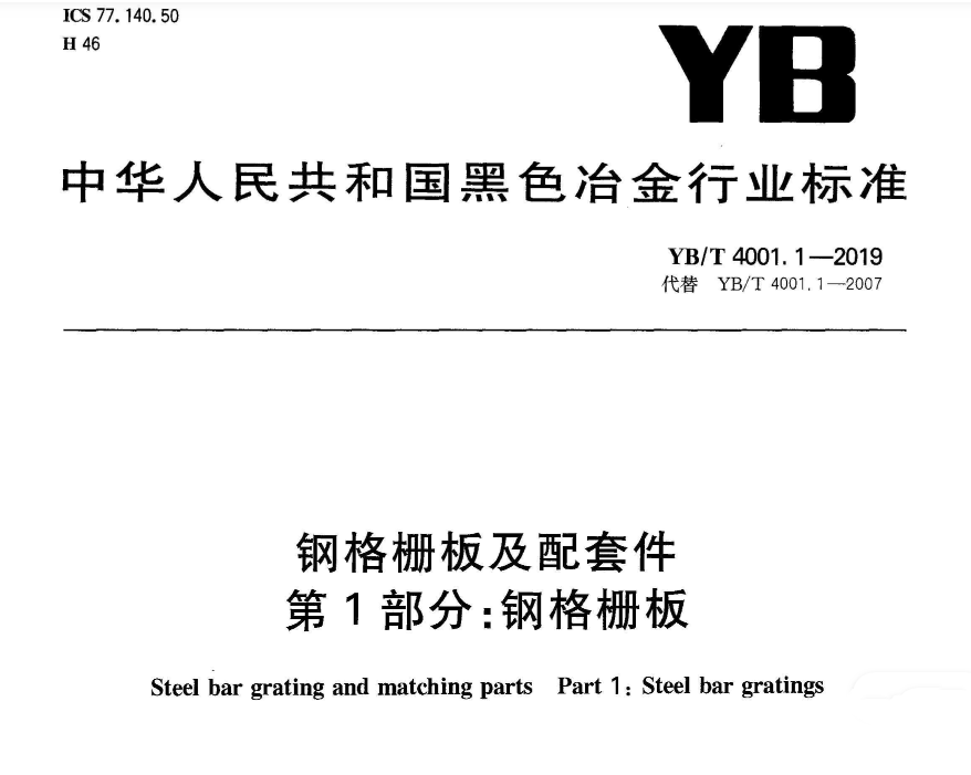 YB_T4001.1-2019鋼格柵板及配套件第1部分:鋼格柵板 YB_T4001.1-2019鋼格柵板及配套件第1部分:鋼格柵板